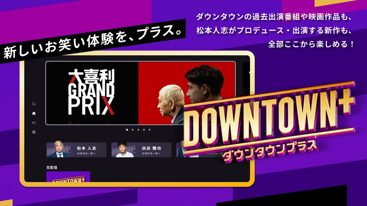 【芸能】松本人志、12月6日に２度目の生配信へ「DOWNTOWN+」12月配信コンテンツ一覧発表