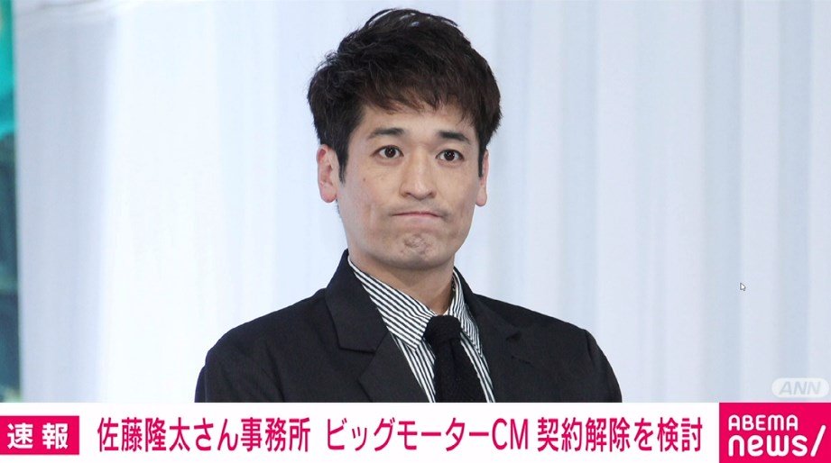 【芸能】佐藤隆太、保険金不正請求問題のビッグモーターとCM契約解除へ！