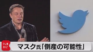 【朗報】マスク氏「倒産の可能性」ツイッター社員向け演説で明言！？