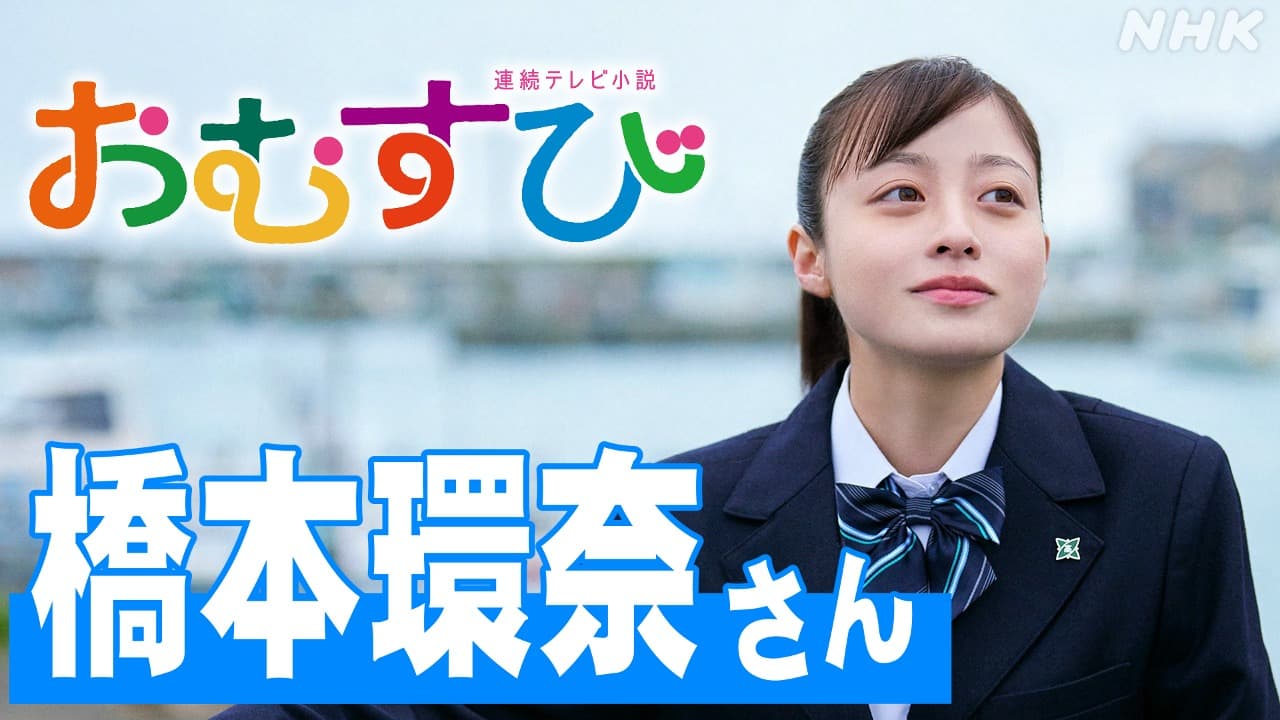 【芸能】「居心地は悪いでしょうね」橋本環奈、パワハラ＆デート報道で朝ドラ“士気ダダ下がり”の懸念