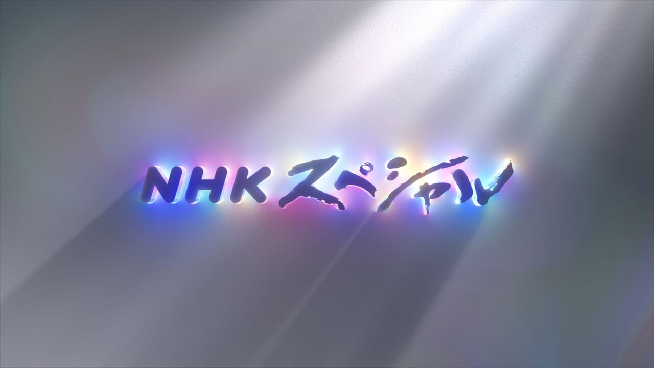 【テレビ】「NHKスペシャル」がジャニー喜多川の実態を徹底調査、見過ごされた性加害の背景を紐解く