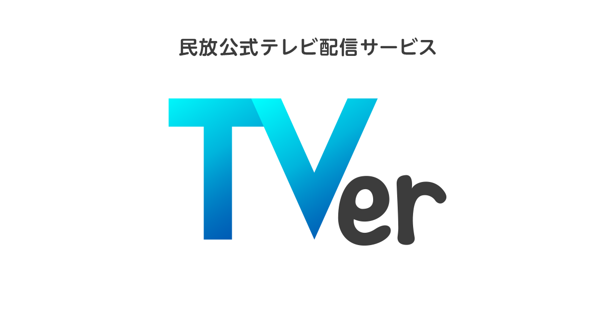 【時代】テレビ局が7月から視聴率よりTVerの視聴回数を重視か！？