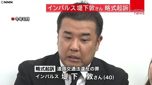 【芸能】インパルス 堤下敦さん道路交通法違反の罪で略式起訴…！