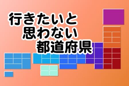 【決定】二度と行きたくない都道府県ランキング、決まる！
