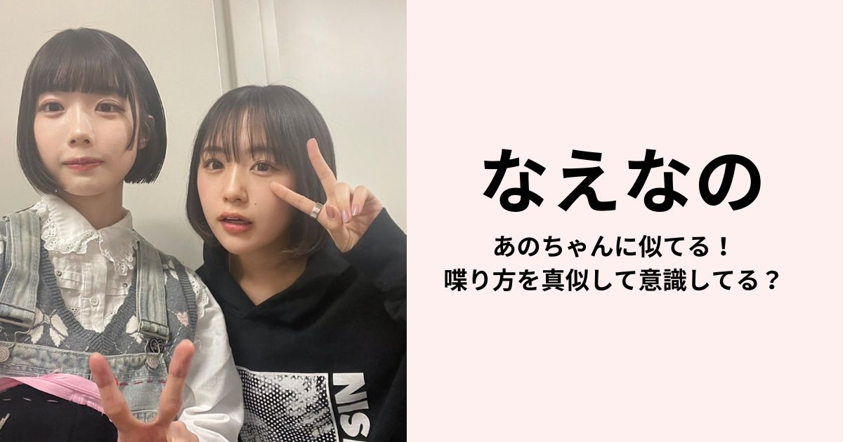 【芸能】粗品「なえなのがあのちゃんに似せてきている」「髪型、容姿、喋り方もトレース」にあのちゃんはどう思うか？