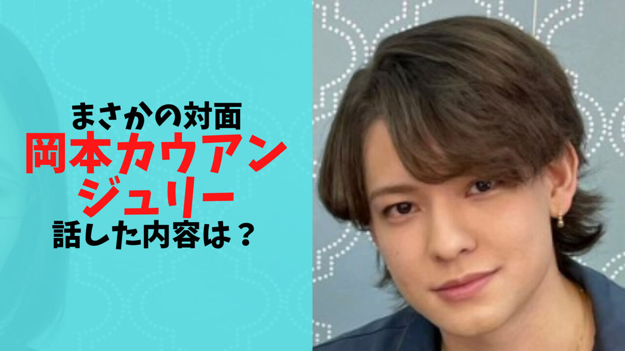 【ジャニーズ】ジュリー社長とカウアンが直接対面！性加害問題で近々「重大発表」か？