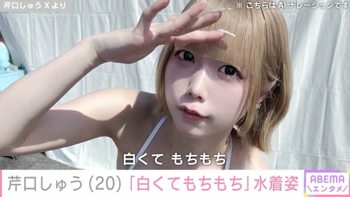 【芸能】あのちゃんに“顔だけ”そっくりなタレントの芹口しゅう(21)、セクシーな最新水着ショット公開