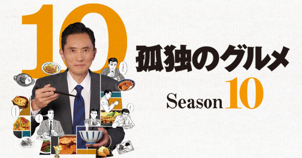 【超朗報】「孤独のグルメ Season10」が10月7日から放送決定！！