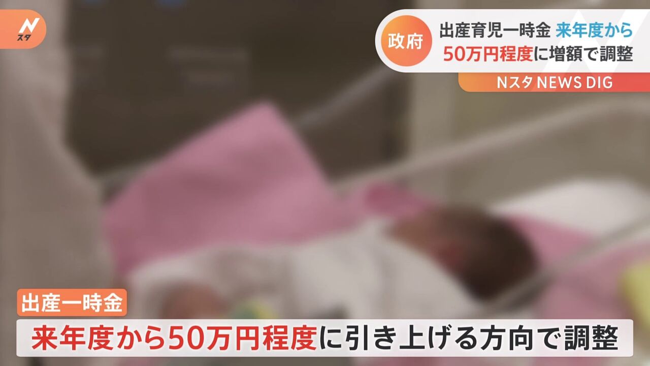 【政府】「出産育児一時金」50万円程度に増額する方向で調整！