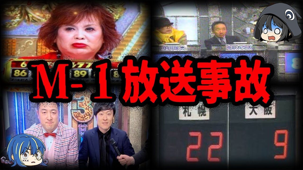 【テレビ】『M-1グランプリ』伝説の放送事故！ これは凄かった！？