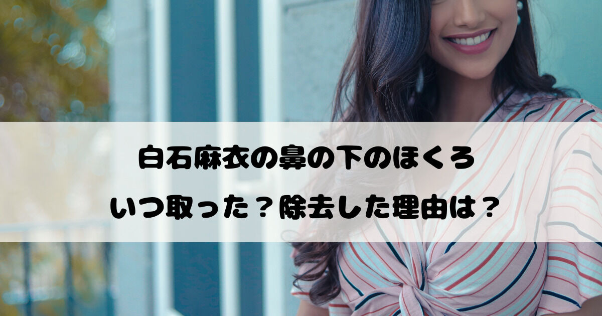 【証拠写真】元乃木坂・白石麻衣の「鼻の下ボクロが消えた！」