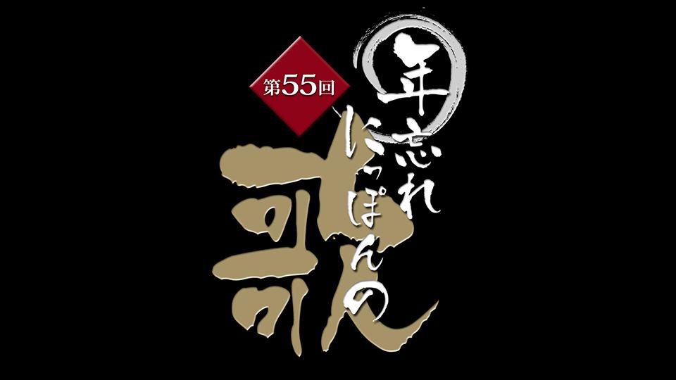 【テレビ】大みそかはテレ東に軍配!? 『年忘れにっぽんの歌』が、『紅白』超える豪華な布陣！