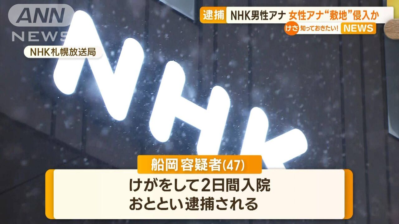 【恐怖】逮捕されたNHK「船岡久嗣アナ」は被害者「同僚女性アナ」のストーカーだった！？