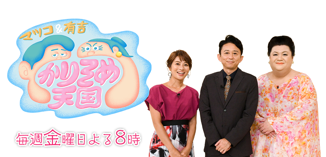 【テレ朝】マツコ・デラックス『かりそめ天国』ADの転落死に心痛…特番は延期となり2か月近く放送なし