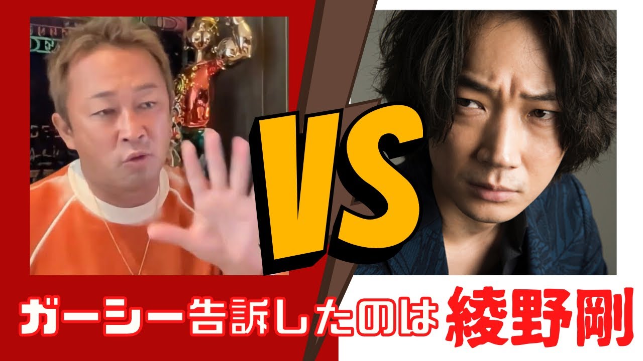 【暴露】ガーシー議員、刑事告訴したのが綾野剛だと判明し怒り心頭！再び攻撃モードへ！