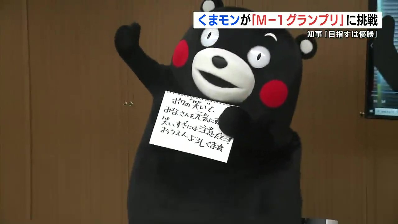 【朗報】くまモン、M-1グランプリ初挑戦へ！