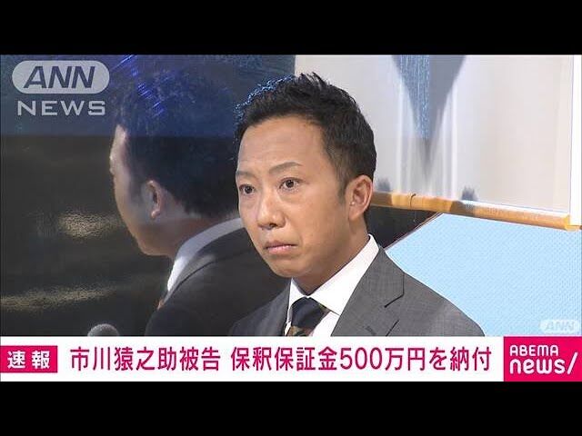 【速報】市川猿之助被告の保釈認める！両親への自殺ほう助罪で起訴