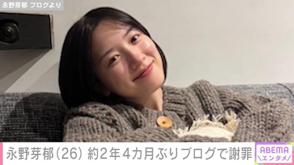 【芸能】永野芽郁が２年半ぶりのブログ更新「目に見える情報だけを信じないで」「伝えたいことも話したいことも沢山ある」