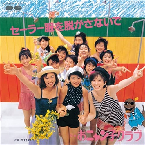 【音楽】結成40年「おニャン子クラブ」いまだ続くファンの熱狂 9.20解散記念日は今年も“聖地”に集結