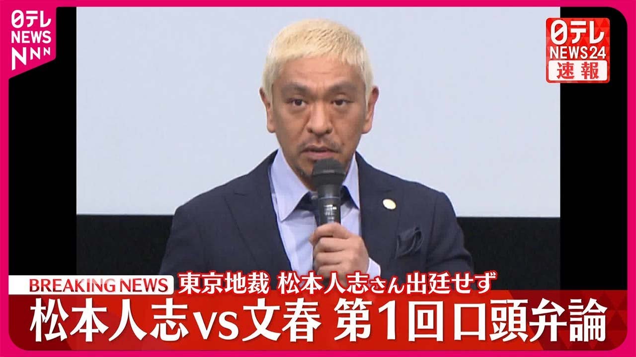 【裁判】松本人志裁判の第1回口頭弁論「わずか5分ほどで終了」 松本側はA子、B子の特定を求め