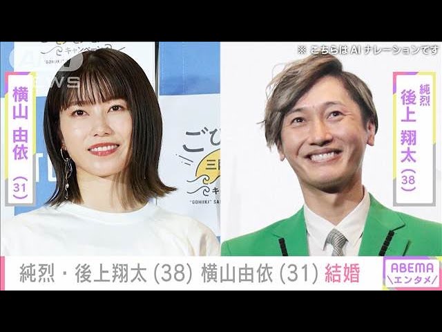 【元AKB48】横山由依が純烈・後上翔太との結婚を発表！