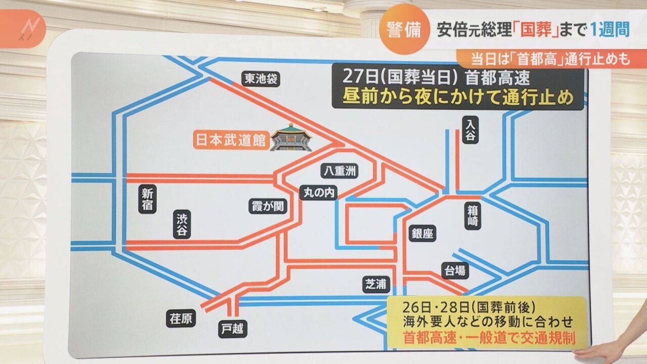 【注意】安倍元首相の国葬、26～28日に首都高で通行止め！予定される交通規制区間はココだ！