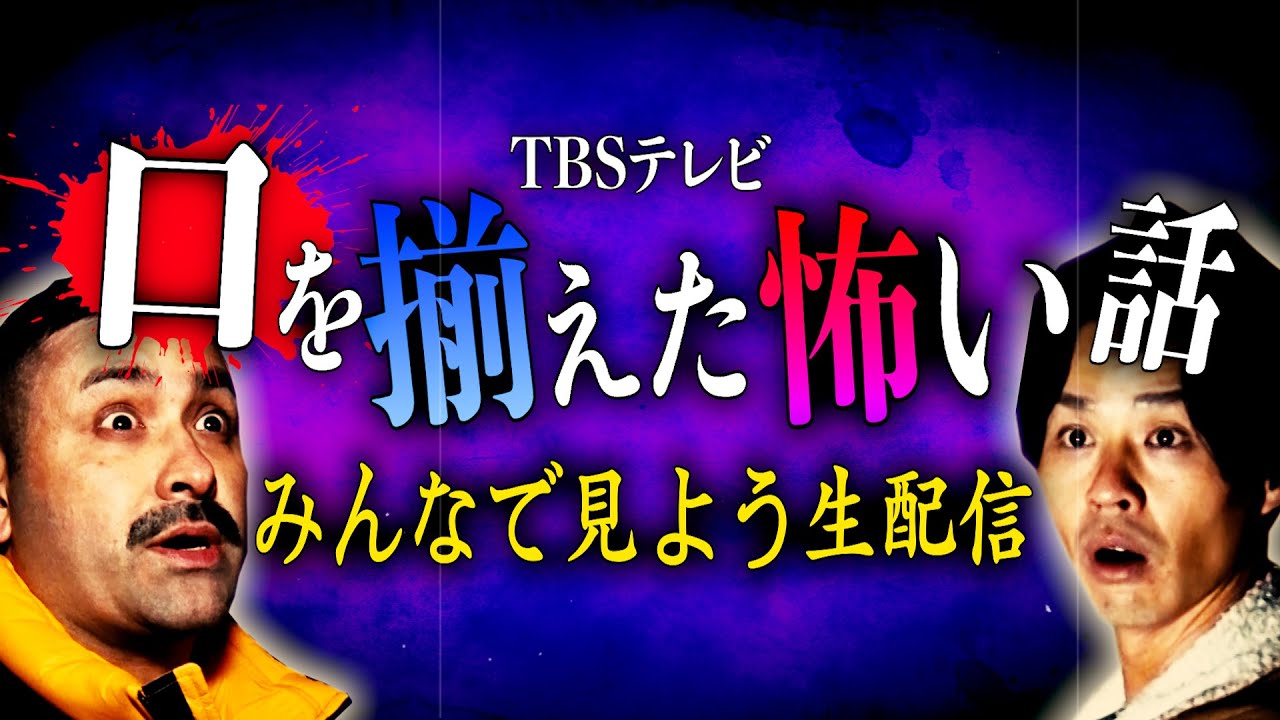 【テレビ】先日放送のTBS心霊番組、怖すぎて”NG”衝撃映像あった「ほんまに映っとった！」