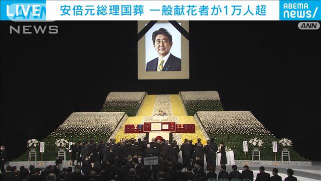 【速報】安倍元首相の国葬、4183人が参列！！