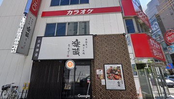 楽蔵うたげ