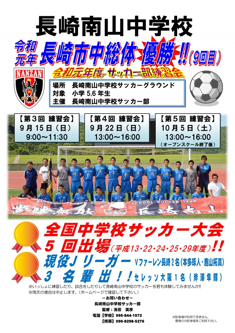 長崎南山中学校サッカー部ブログ 練習会のお知らせ