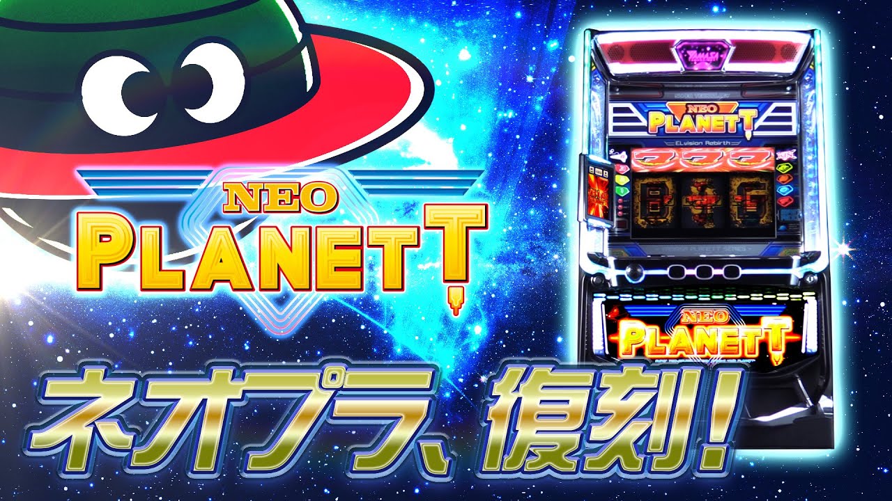 スマスロ ネオプラネット雑感 : ばーてんの猫to小判 真打