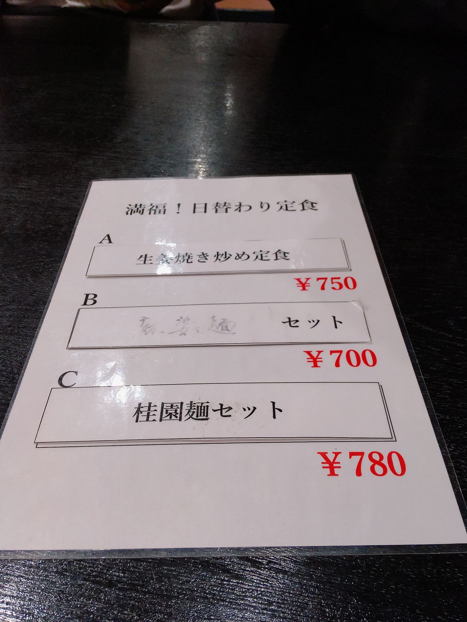 桂園 上池袋店 北池袋 麻婆麺セット 猶の活動記