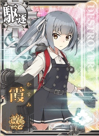 艦娘考察 駆逐艦 霞改二及び改二乙 艦これ学習帳