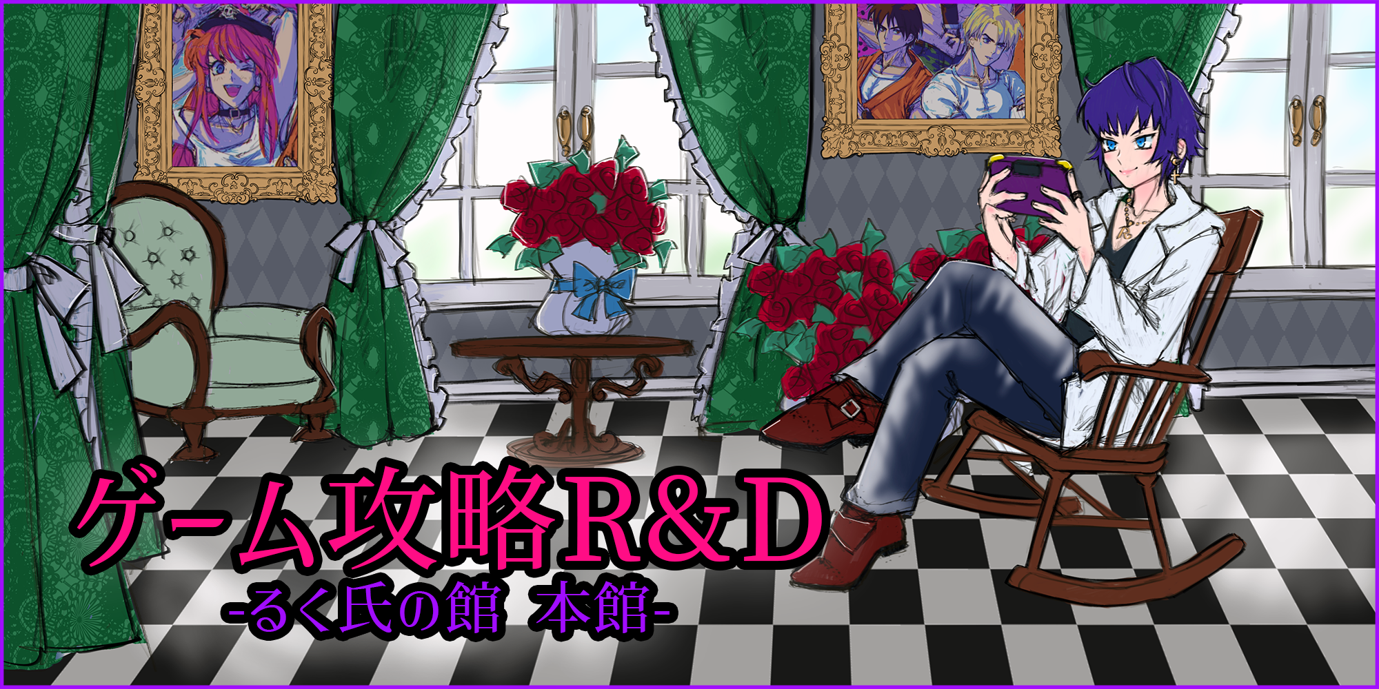 ゲーム攻略r D るく氏の館 本館 ゲーム攻略r D るく氏の館 本館