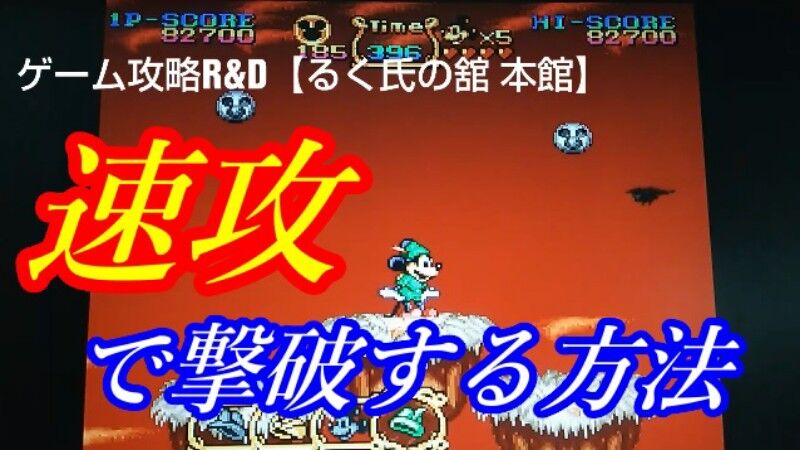 ミッキーのマジカルアドベンチャー Sfc ワシワシーン攻略 初心者必見 誰でもできる速攻撃破術 ゲーム攻略r D るく氏の館 本館