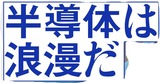 半導体は浪漫