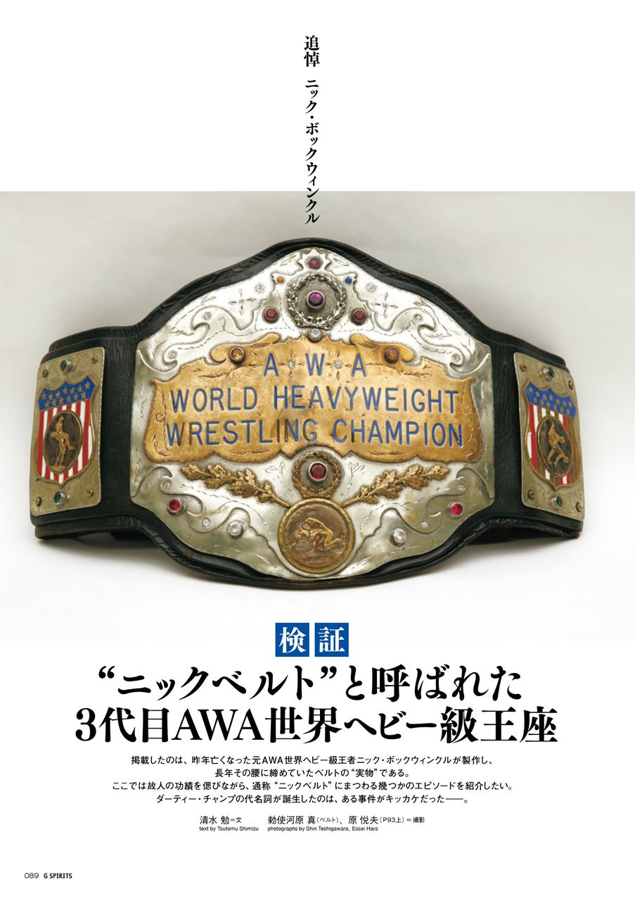 プロレスへの回想 : 【Champion Belt】AWA世界ヘビー級選手権