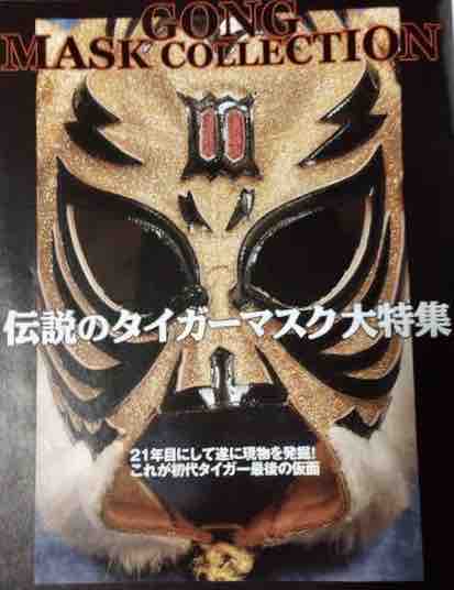 Mask】初代タイガーマスク パルキー : プロレスへの回想 Mask】初代タイガーマスク パルキー : プロレスへの回想