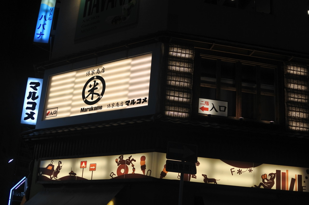 名古屋 栄 遅くに豪華に鯛めしいっちゃう 俵家商店 マルコメ 栄店 自己中心食日記 Powered By ライブドアブログ