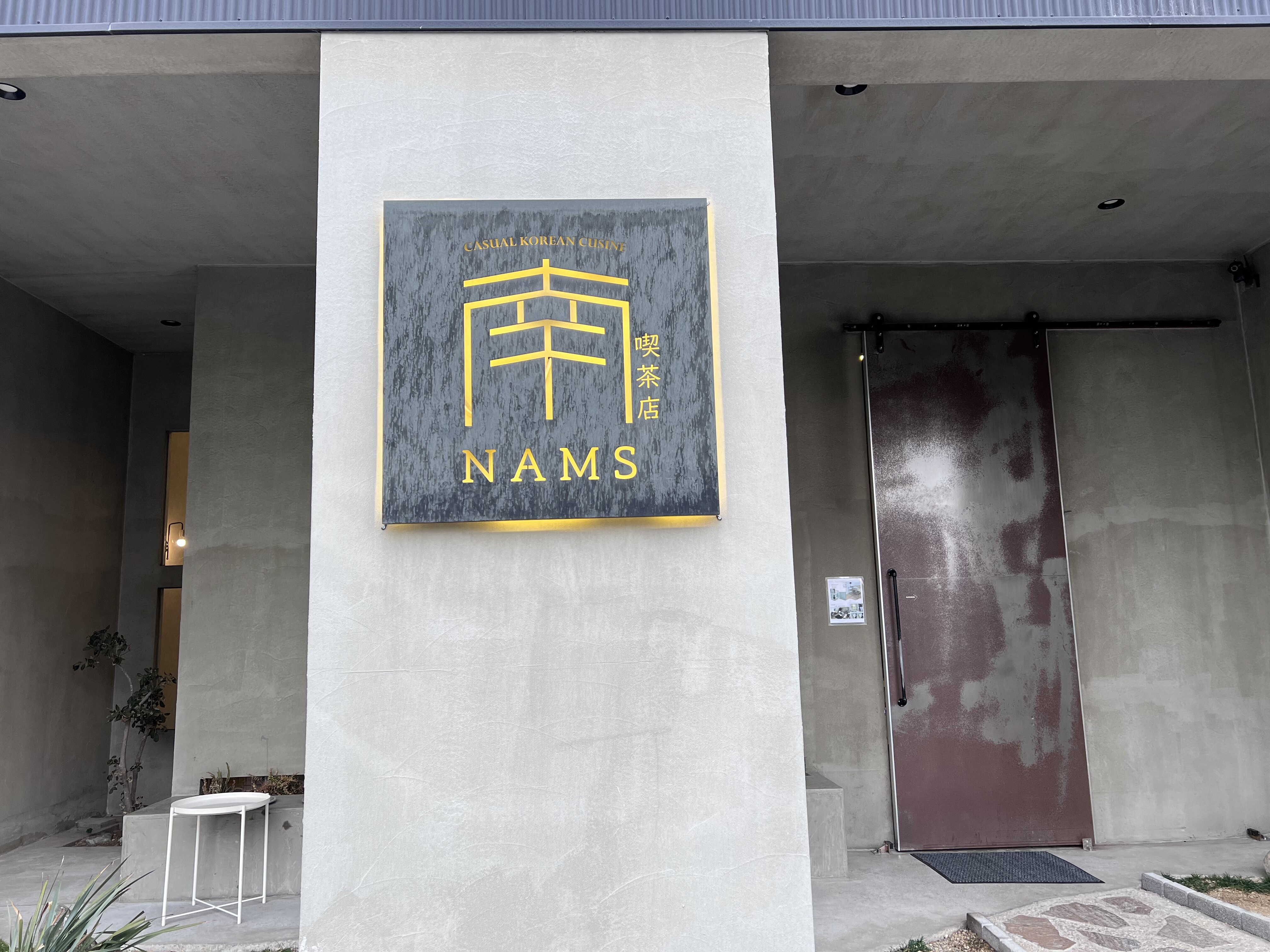 北加賀屋 おしゃれなだけでない韓国風カフェ カフェ ナムス Cafe Nams 自己中心食日記 Powered By ライブドアブログ 北加賀屋 おしゃれなだけでない韓国風カフェ カフェ ナムス Cafe Nams 自己中心食日記 Powered By ライブドアブログ