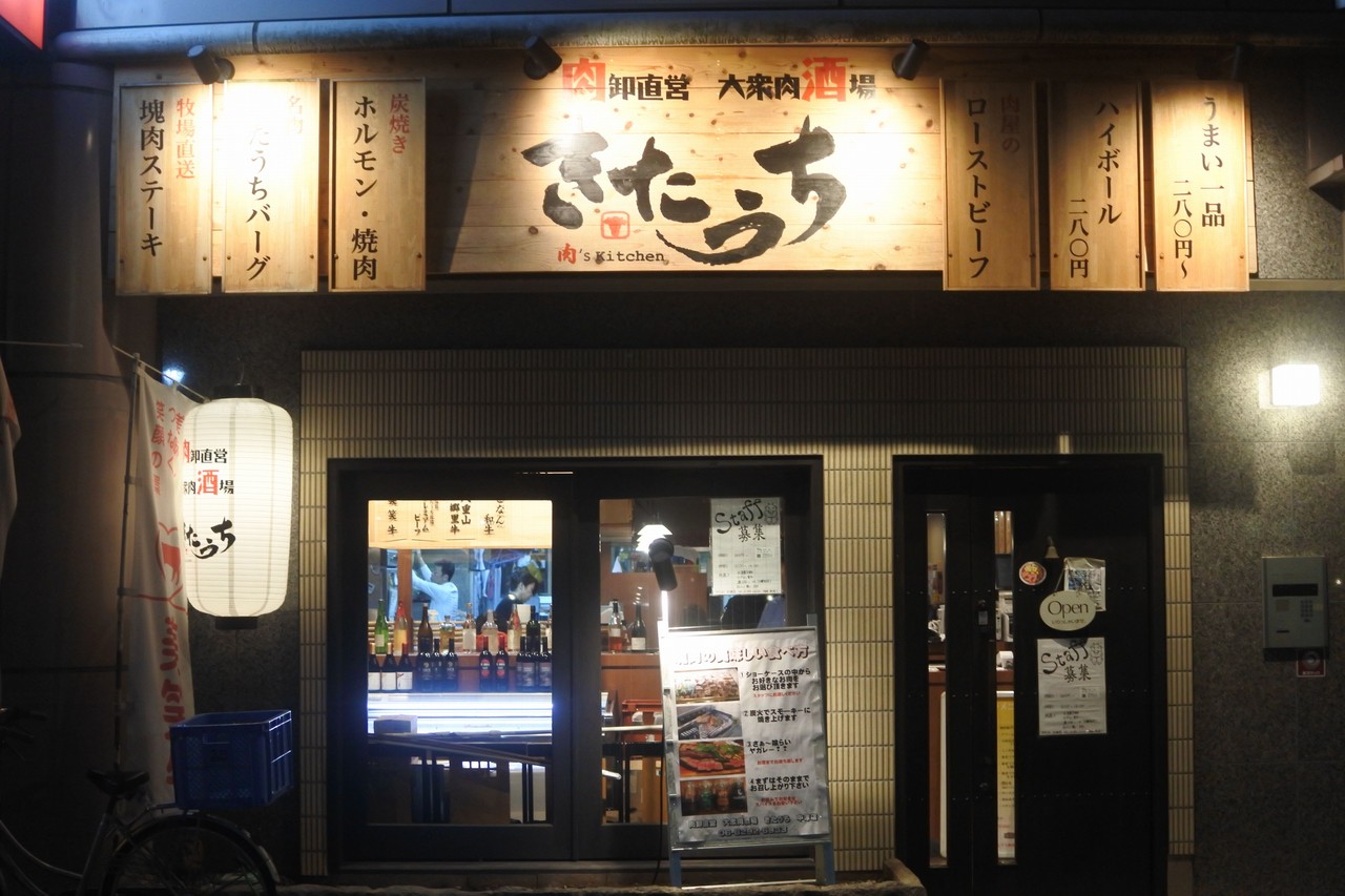 中津 やっぱりおいしいハンバーグ 肉卸直営 大衆肉酒場 きたうち 中津店 自己中心食日記 Powered By ライブドアブログ 中津 やっぱりおいしいハンバーグ 肉卸直営 大衆肉酒場 きたうち 中津店 自己中心食日記 Powered By ライブドアブログ
