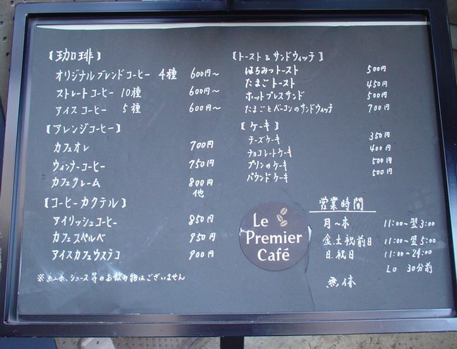 Le Premier Cafe In ビギ ファースト 自己中心食日記 Powered By ライブドアブログ