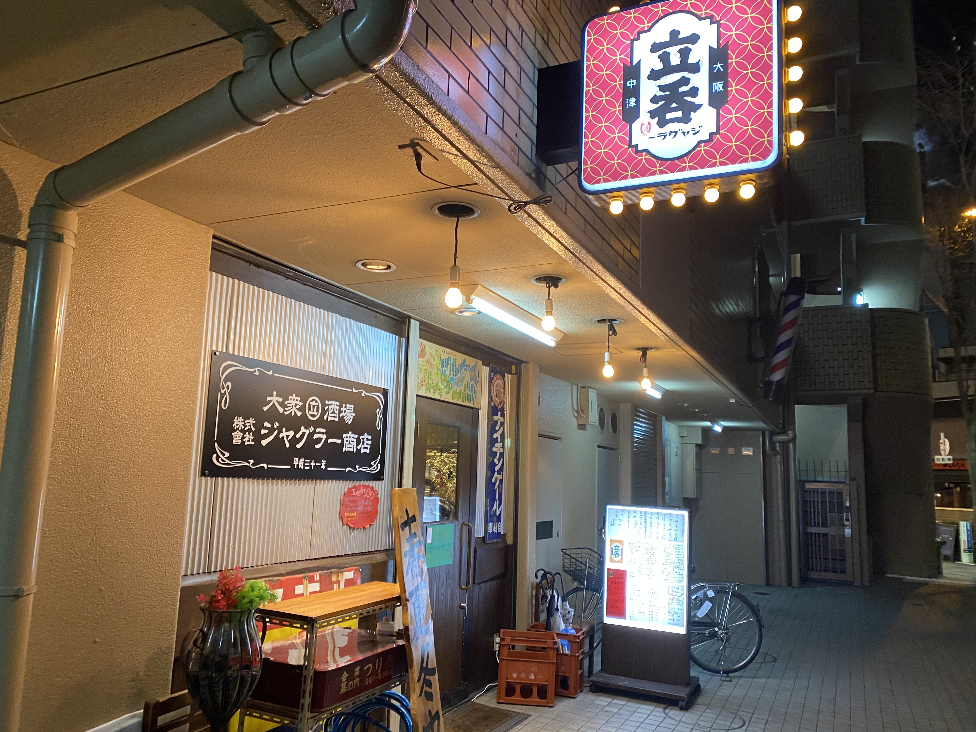 中津 やっぱりここも極上の立ち呑み店 立呑 ジャグラー 自己中心食日記 Powered By ライブドアブログ