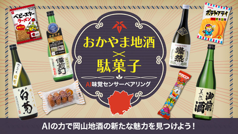 岡山地酒と駄菓子のペアリング_バナー