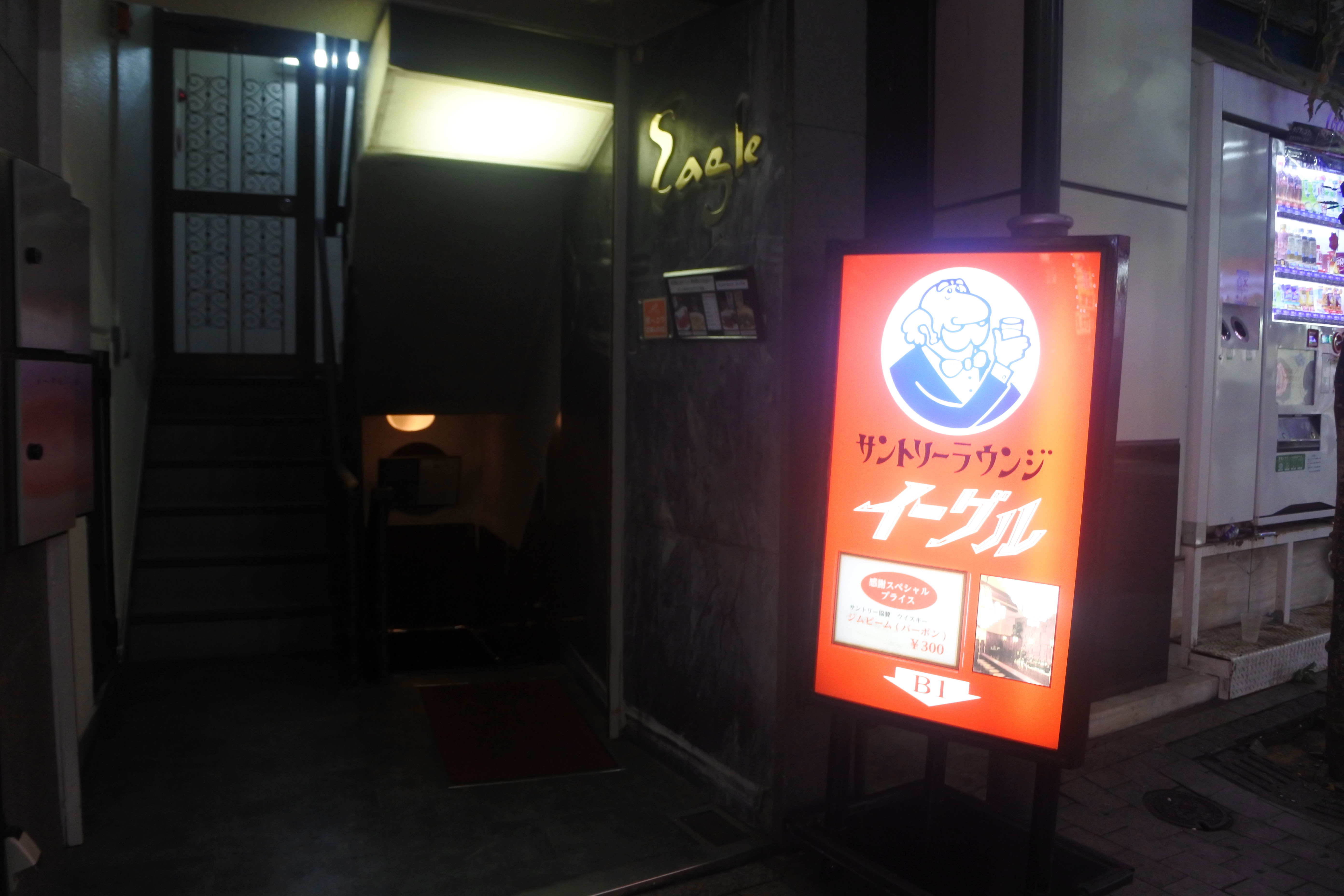 新宿 レトロな老舗バーを堪能 イーグル 自己中心食日記 Powered By ライブドアブログ