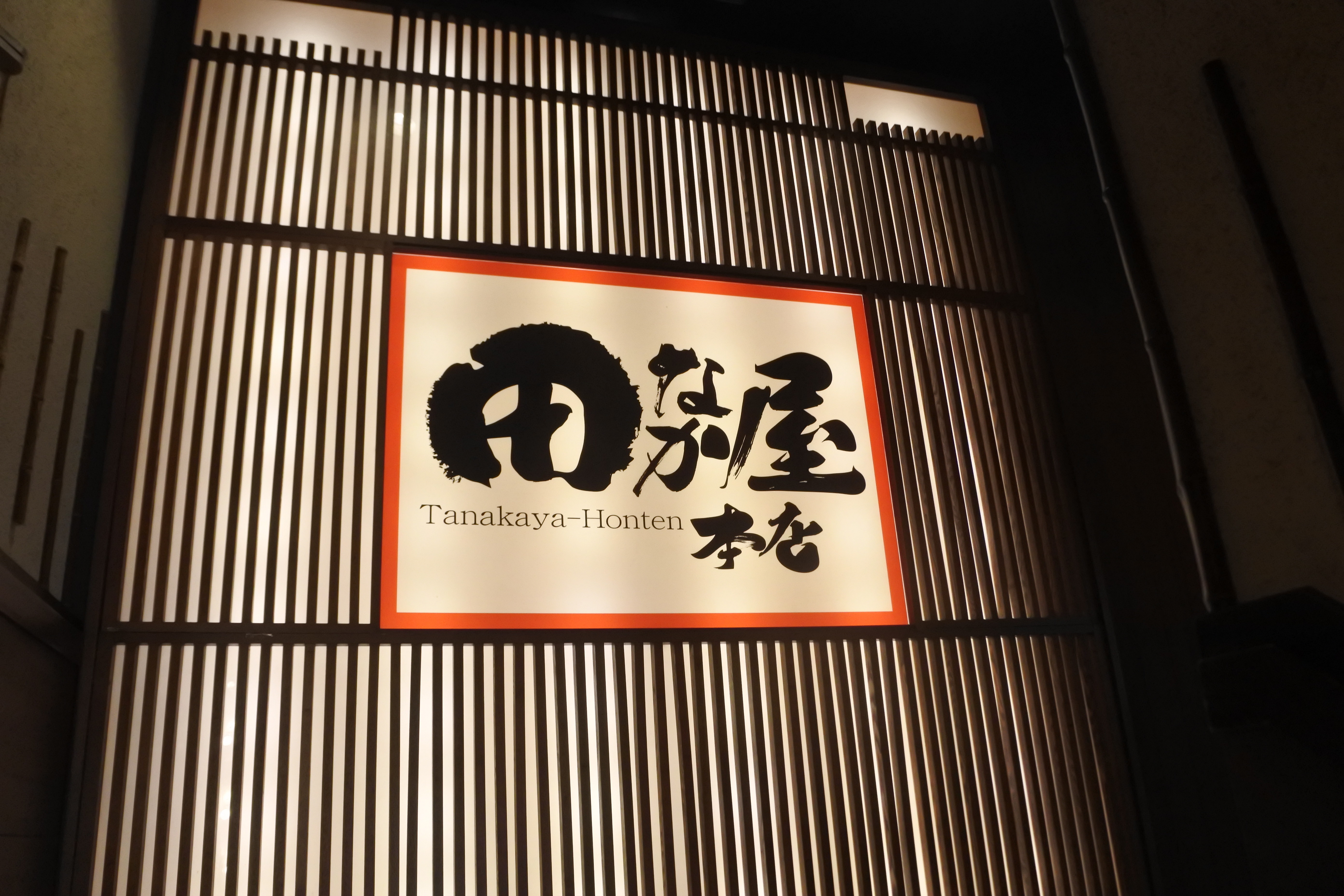 金山 あかんあかん 絶対あかんやつ 飲み過ぎ禁止 田なか屋本店 金山南口 自己中心食日記 Powered By ライブドアブログ 金山 あかんあかん 絶対あかんやつ 飲み過ぎ禁止 田なか屋本店 金山南口 自己中心食日記 Powered By ライブドアブログ