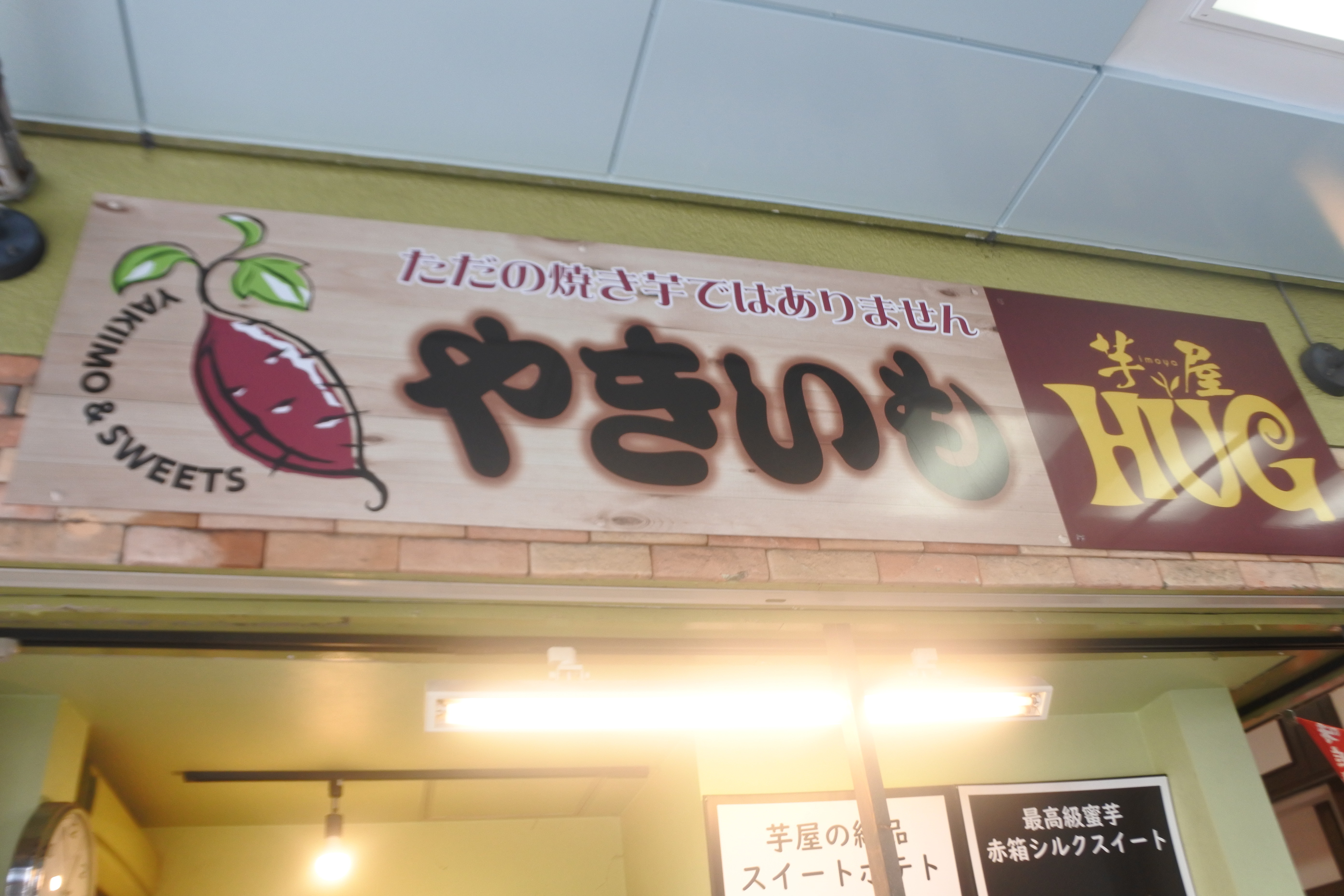 三宮 元町 スイーツのようなお芋はいかが やきいも専門店 芋屋hug 三宮店 ハグ 自己中心食日記 Powered By ライブドアブログ 三宮 元町 スイーツのようなお芋はいかが やきいも専門店 芋屋hug 三宮店 ハグ 自己中心食日記 Powered By ライブドアブログ
