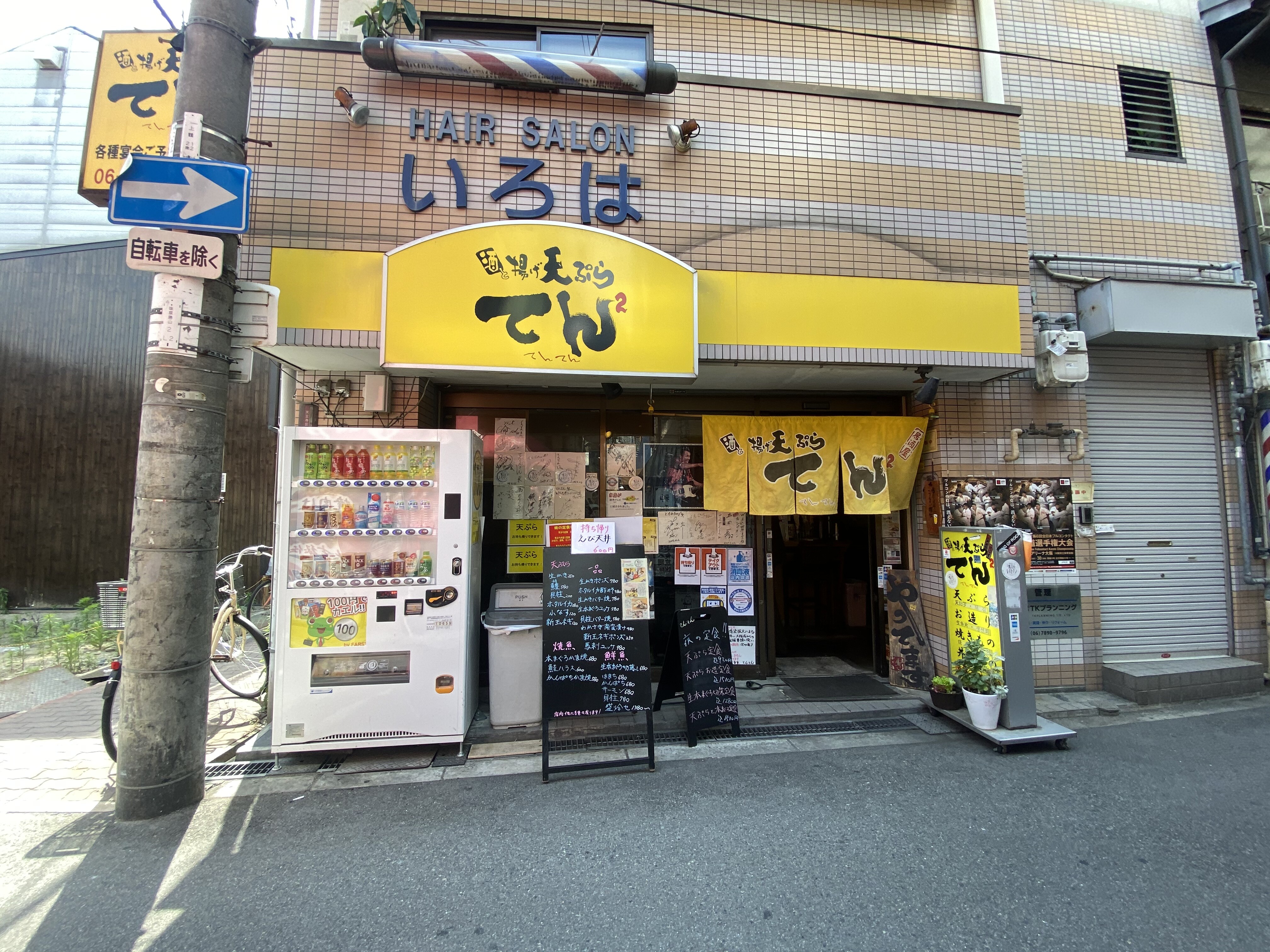 鶴橋 さくっとお手軽においしい天ぷら てんてん 自己中心食日記 Powered By ライブドアブログ