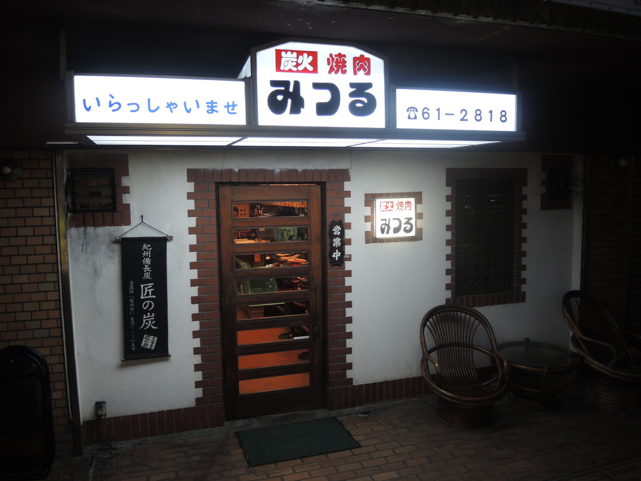 こんなところにおいしい焼肉が みつる 自己中心食日記 Powered By ライブドアブログ