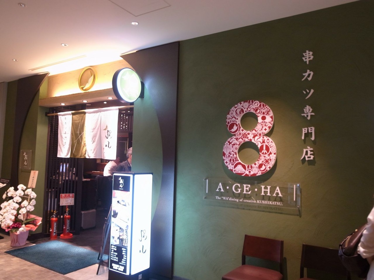 ワインとおしゃれに串カツを 揚八 自己中心食日記 Powered By ライブドアブログ